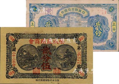 民间钞票2种，详分：荣成崖头商会1934年贰分伍；（上海）商业联合兑货券贰分，发行于抗战之孤岛时期；其中1枚角有缺损，六至八成新