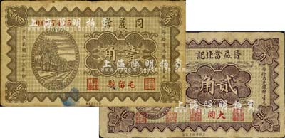 山西典当业钞票2种，详分：（大同）晋益当北记1933年贰角；（屯留县）同义当1934年壹角，该县钱票存世少见；台湾藏家出品，七至八成新