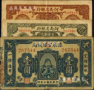 河南省钞3种，详分：豫泉官银钱局1918年岳飞像壹圆；河南省银行1923年当拾铜元贰拾枚、伍拾枚；海外回流品，七至八成新