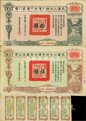 民国二十四年汉口市建设公债伍圆、拾圆共2枚不同，由汉口市市长吴国桢签名，八成新