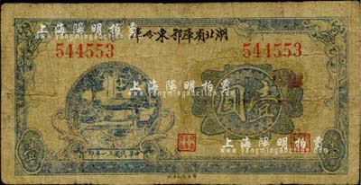 民国三十一年（1942年）湖北省库鄂东分库壹圆，发行于抗战时代；少见，有小修补，七成新