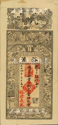 民国四年（1915年）崇邑蔡家墩·裕源当拾铜元壹伯枚，湖北省钱庄钞票，上印三国演义等古人物及王勃《滕王阁序》古文，背印神仙人物故事；台湾藏家出品，九成新
