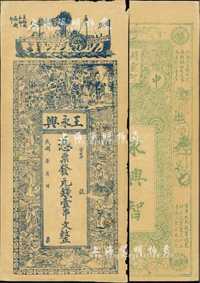 民国年（郧西）王永兴·凭票发元钱壹串文，湖北省钱庄钞票，上印轮船、周文王渭水访贤图和八仙人物，背印花卉花饰及古诗，八成新