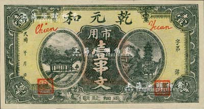 民国年·乾元和市用壹串文，湖北襄阳县钱庄钞票；日本藏家出品，罕见，九五成新