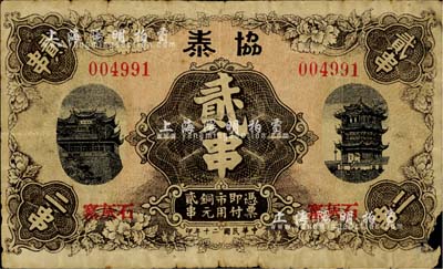 民国二十年（1931年）协泰市用铜元贰串，票上地址石灰窑即今湖北省黄石市，印有晴川阁和黄鹤楼名胜；少见，边有小损，近七成新
