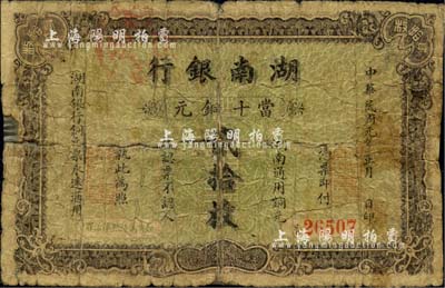 民国元年（1912年）湖南银行当十铜元贰拾枚，上海中华图书公司代印；源于馨悟堂之旧藏，罕见，背有贴补，六成新
