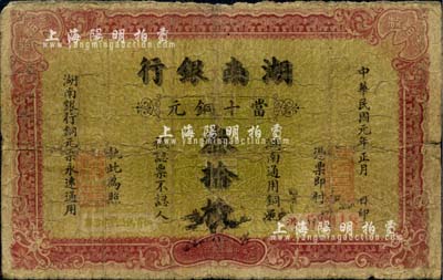 民国元年（1912年）湖南银行当十铜元叁拾枚，上海中华图书公司代印；源于馨悟堂之旧藏，罕见，背有小贴痕，七成新
