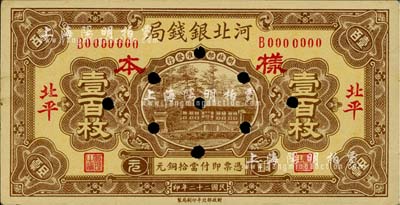 民国二十二年（1933年）河北银钱局铜元壹百枚样本券，正背共2枚，北平地名；柏文先生藏品，未折九成新