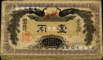 民国元年（1912年）湖南银行省平足银壹两共20枚，上印双孔雀图；源于前辈藏家之遗存，品相自然，七至七五成新