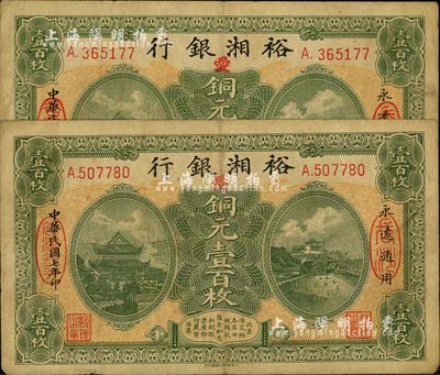 民国七年（1918年）裕湘银行铜元壹百枚共2枚，长沙地名，均加印红色“爱”字，军阀张敬尧督湘时代发行；源于前辈藏家之遗存，七五成新