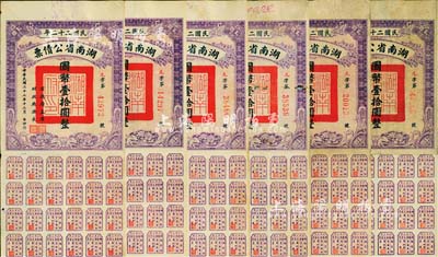 民国二十二年湖南省公债票国币壹拾圆共6枚，均附带有息票，八成新