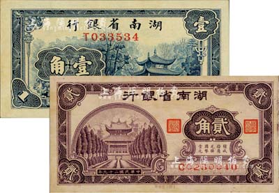 湖南省银行1938年商务版壹角、1940年大东版贰角共2枚不同，江南前辈藏家出品，九八成新