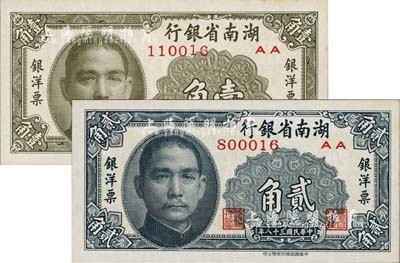 民国三十八年（1949年）湖南省银行银洋票壹角、贰角共2枚不同，中华书局版；台湾藏家出品，九八至全新