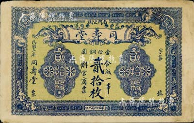 民国三年（1914年）同寿堂当拾铜圆贰拾枚，湖南益阳县钱庄票，台湾藏家出品，边有小修，八成新
