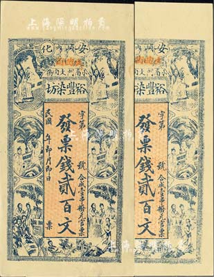 民国年（安化）裕丰染坊贰百文共2枚，分别为厚纸版和薄纸版，上印红楼梦人物图；欧洲藏家出品，少见，九五成新