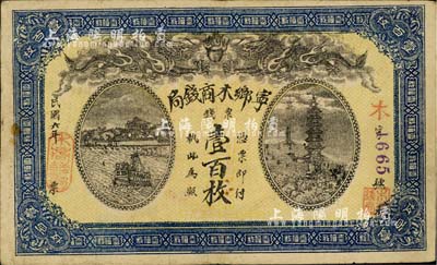 民国六年（1917年）宁乡木商钱局票钱壹百枚，上印双龙戏珠图及江船、宝塔风景；湖南纸币之罕见品，亦首度公诸于拍卖；海外藏家出品，八成新