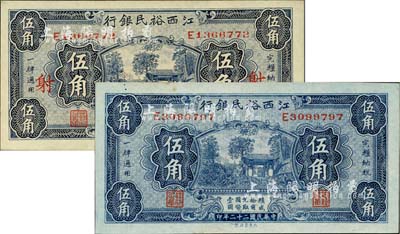 民国二十二年（1933年）江西裕民银行伍角共2枚，背面英文签名不同，其中1枚票上加印“射”字；海外藏家出品，未折九五成新