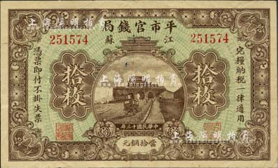 民国十三年（1924年）江苏平市官钱局当拾铜元拾枚，八成新