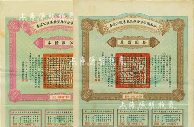 民国十一年（1922年）江苏国家分金库灾歉善后公债券伍圆、拾圆共2枚不同，由江苏省长韩国钧、财政厅长严家炽签署，八成新
