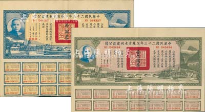 中华民国二十三年江苏省水利建设公债拾圆、壹佰圆共2枚不同，由江苏省主席陈果夫等签名，均附带有息票，八五成新