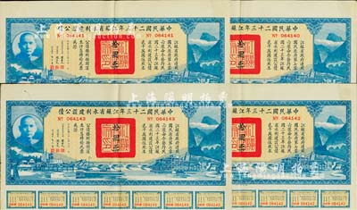 中华民国二十三年江苏省水利建设公债拾圆共4枚连号，由江苏省主席陈果夫等签名，均附带有息票，八成新