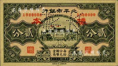 民国二十六年（1937年）北平市银行贰分票样，正背共2枚；柏文先生藏品，少见，九五成新