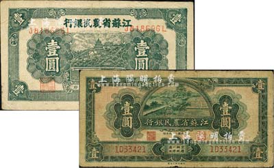 江苏省农民银行纸币2种，详分：1940年裕兴版壹圆；1941年新记版万寿山图壹圆，背印牛耕地图；海外回流品，七至七五成新