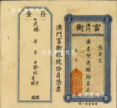 民国年（澳门）富衡·广东双毫银拾员，附带有存根；海外回流品，有小修补，未折八五成新