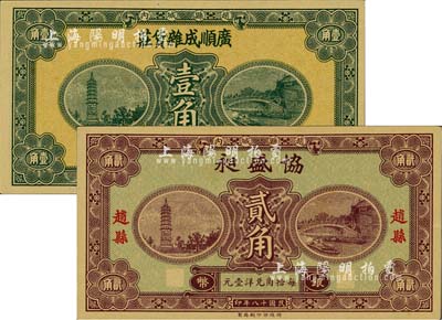 民国十八年（1929年）广顺成杂货庄银币壹角、协盛昶银币贰角，赵县民间钞票，由财政部印刷局统一图案印制，背印赵县县政府告示；柏文先生藏品，九八成新