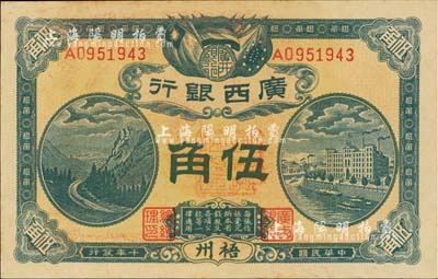 民国十年（1921年）广西银行伍角，梧州地名，背印广西督军谭、省长李之告示；海外藏家出品，九八成新