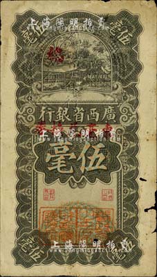 民国十七年（1928年）广西省银行伍毫，加盖“东毫兑换券”，并有“省政府主席”和“财政厅厅长”二职章，属少见版式；有小破损，七成新
