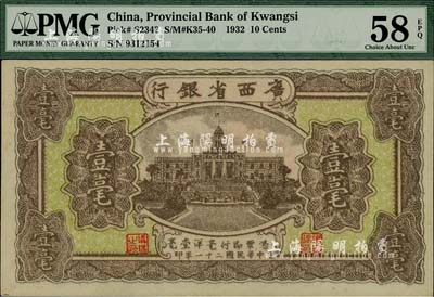 民国二十一年（1932年）广西省银行壹毫，海外藏家出品，九八成新