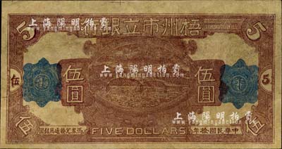 民国拾年（1921年）梧州市立银行单面试印票伍圆，背面尚印有部分花纹，有修补，七五成新
