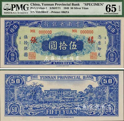 民国三十八年（1949年）云南省银行银圆票伍拾圆样张，香港印字馆代印，未正式发行，图案美观，诚属中国省银行纸币之罕见品，全新