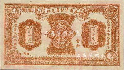 民国十五年（1926年）重庆商埠督署兑换券叁拾文，单面印刷，未正式发行，应属军阀唐式遵或潘文华氏任期内所印制；此券未见图谱记载，罕见，八五成新