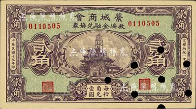 民国十九年（1930年）藁城商会救济金融兑换券贰角，少见且图案美观；柏文先生藏品，已打孔注销，九成新