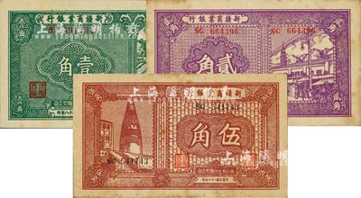 民国二十八年（1939年）新疆商业银行壹角、贰角、伍角共3枚不同，背面均为彭吉元（“新疆王”盛世才妹夫）中英文黑色签名；江南前辈藏家出品，有黄斑，未折九至九五成新