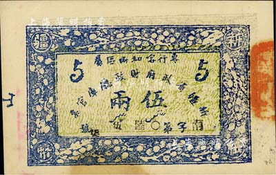 民国二十三年（1934年）新疆省政府财政厅库官票伍两，专行喀和两区属；前辈藏家出品，诚属难得之上佳品相，九成新