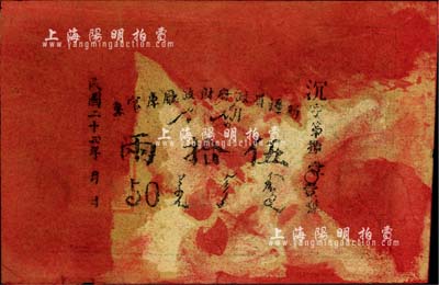 民国二十四年（1935年）新疆省政府财政厅库官票伍拾两，票上有印刷之红色油墨污染；前辈藏家出品，八成新