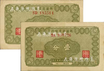 民国二十八年（1939年）新疆商业银行壹分共2枚，背面右边为毛泽东弟弟毛泽民签名，前辈藏家出品，九成新