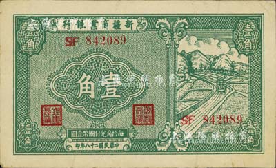 民国二十八年（1939年）新疆商业银行壹角，背为彭吉元（“新疆王”盛世才妹夫）中英文黑色签名；前辈藏家出品，八五成新