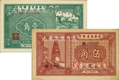 民国二十八年（1939年）新疆商业银行壹角、伍角共2枚不同，背面均为彭吉元（“新疆王”盛世才妹夫）中英文黑色签名；海外回流品，九至九六成新