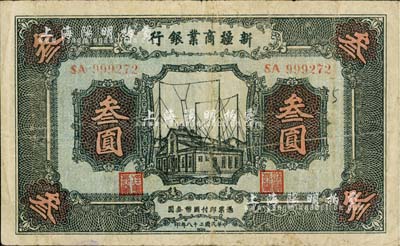 民国二十八年（1939年）新疆商业银行叁圆，背面右边为毛泽东弟弟毛泽民签名；前辈藏家出品，八成新