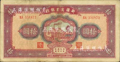 民国二十九年（1940年）新疆商业银行拾圆，上印新光电灯公司厂房图，背面右边为毛泽东弟弟毛泽民签名；前辈藏家出品，八成新