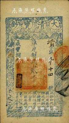 咸丰捌年（1858年）大清宝钞贰千文，墳字号（与上件拍品连号），此字号少见，年份下盖有“节以利度”之闲章，薄纸版，有背书三处；柏文先生藏品，八五成新