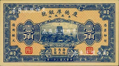 民国二十一年（1932年）束鹿·庆德厚银号壹角，北平财政部印刷局印制；柏文先生藏品，下边有小裂口，未折九成新