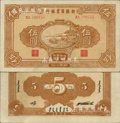 民国二十八年（1939年）新疆商业银行伍圆，背面右边为毛泽东弟弟毛泽民签名、左边为张宏与签名（第一版发行）；前辈藏家出品，品相甚佳，九成新
