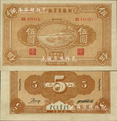民国二十八年（1939年）新疆商业银行伍圆，背面右边为毛泽东弟弟毛泽民签名、左边为英文Kang签名（第二版发行）；前辈藏家出品，品相较佳，边有小裂口，近九成新
