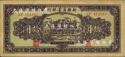 民国三十二年（1943年）新疆商业银行拾圆，背印彭吉元（“新疆王”盛世才妹夫）中英文签名；前辈藏家出品，有黄斑，中未折九成新