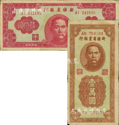 新疆纸币2种，详分：新疆商业银行1947年壹万圆、新疆省银行1949年陆亿圆；前辈藏家出品，七至八成新
